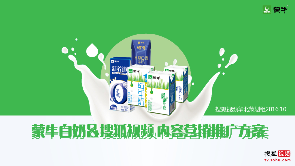 2016搜狐视频 蒙牛白奶内容营销推广方案
