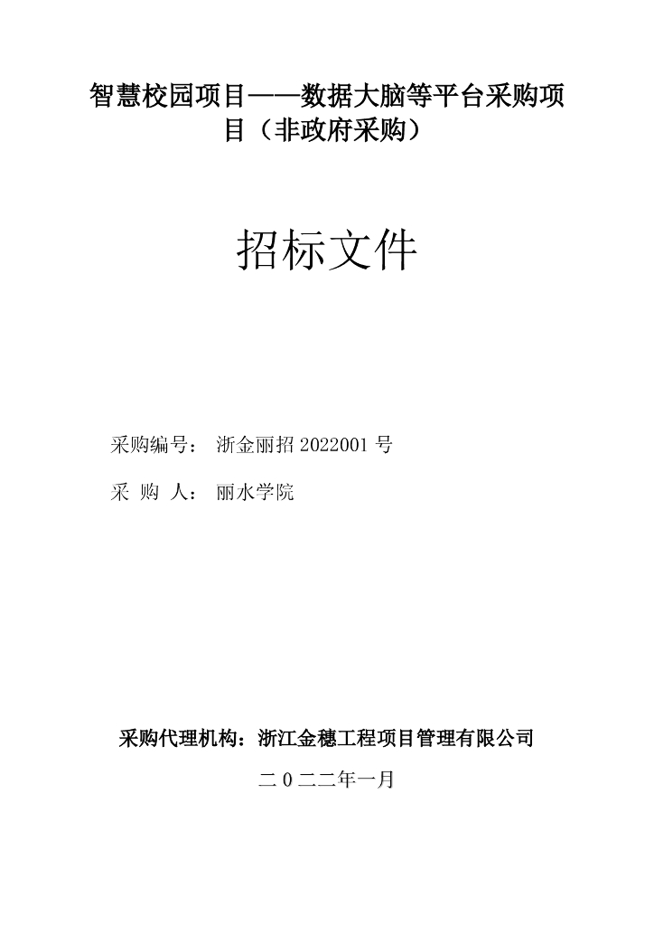 智慧校园项目-数据大脑等平台采购项目（非政府采购）
