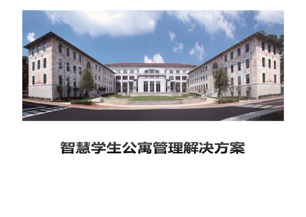 智慧学生公寓管理解决方案