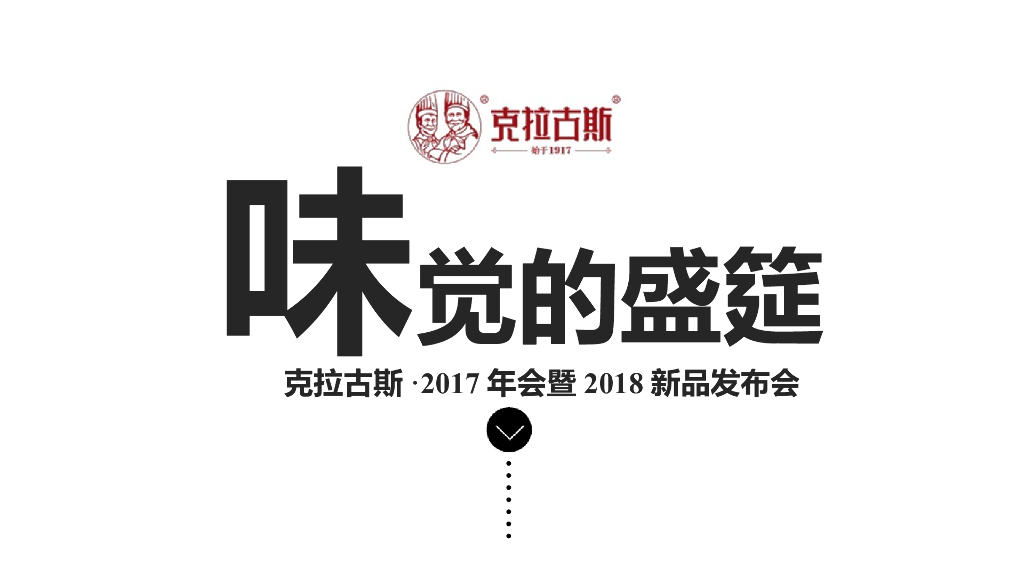 2017克拉古斯·2017年会暨2018新品发布会