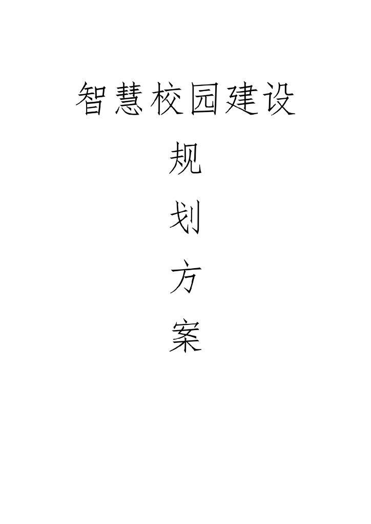 智慧校园建设规划方案