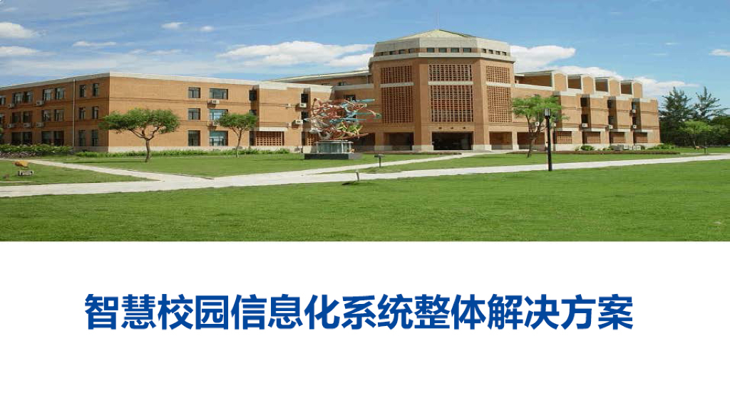 智慧校园信息化系统整体解决方案