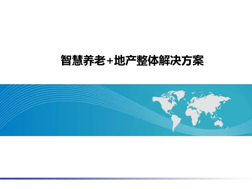 智慧养老+地产整体解决方案
