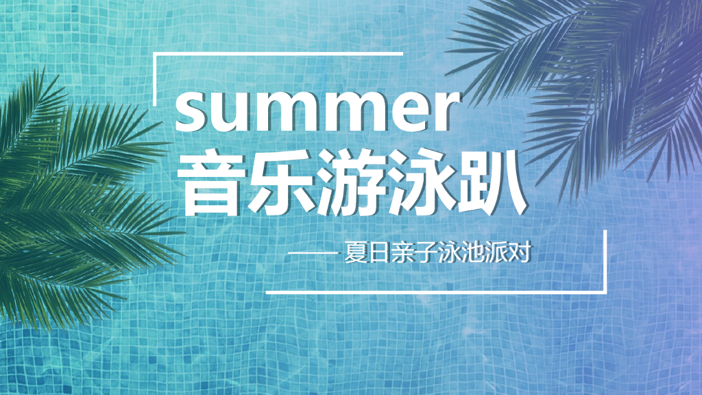 2020地产项目音乐游泳趴—夏日亲子泳池派对活动策划方案