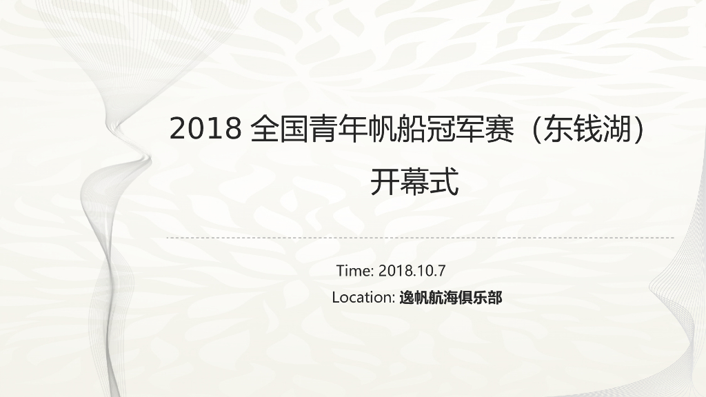 2018全国青年帆船冠军赛（东钱湖站）开幕式策划案