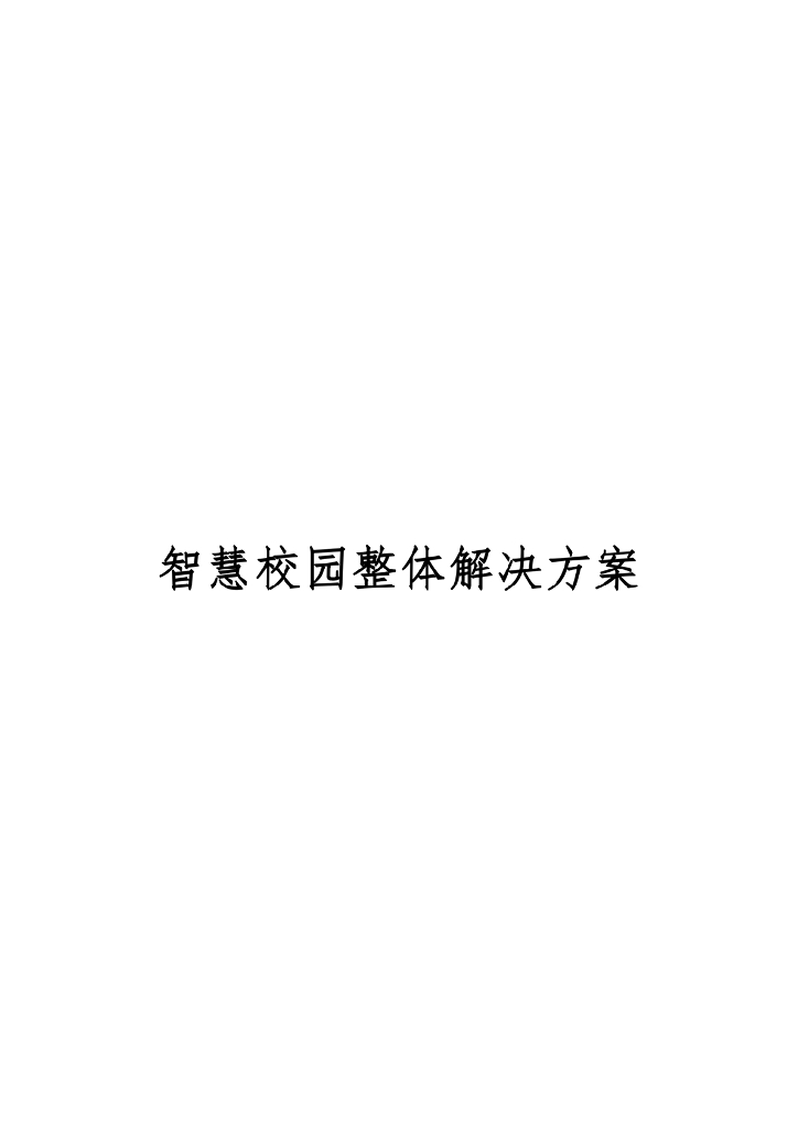 智慧校园整体解决方案