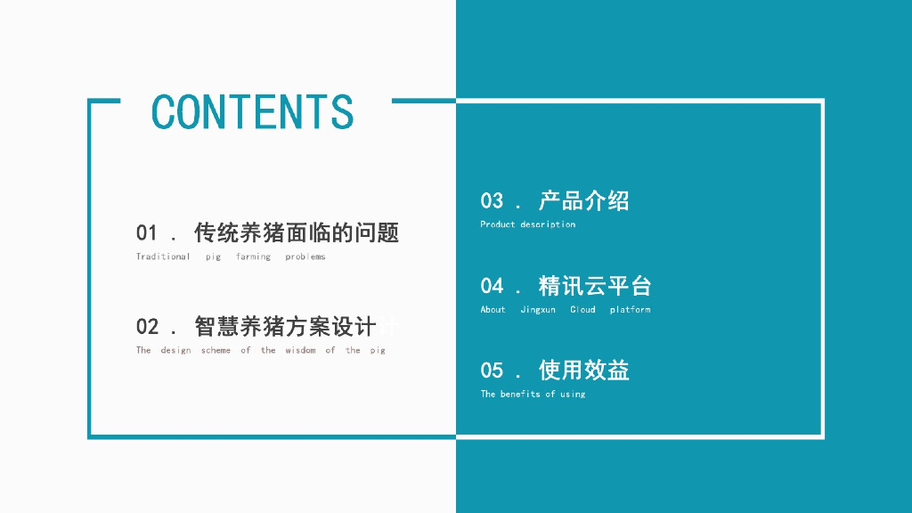 精讯畅通：智慧养猪解决方案