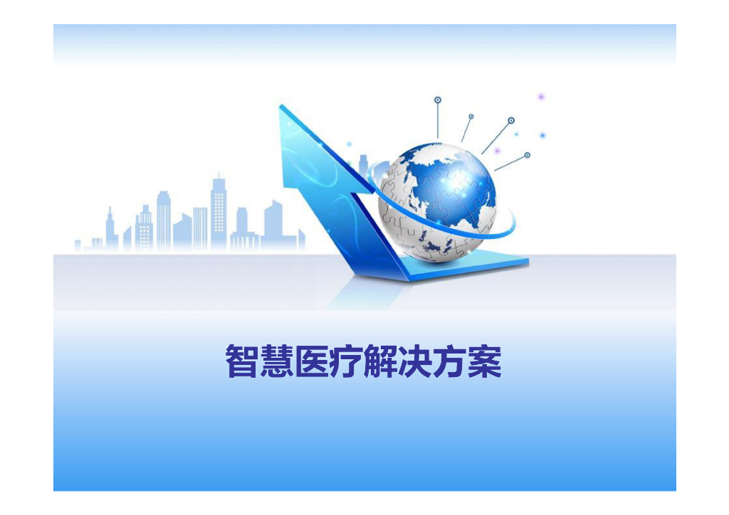 智慧医疗综合解决方案