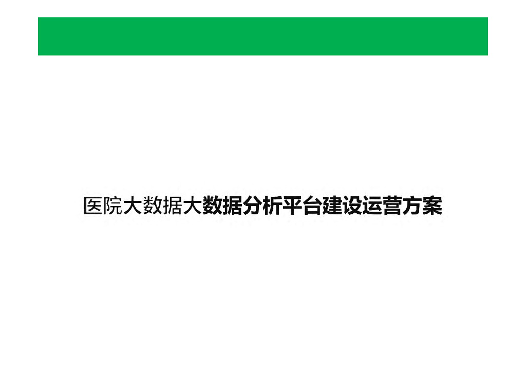 医院大数据分析平台建设运营方案