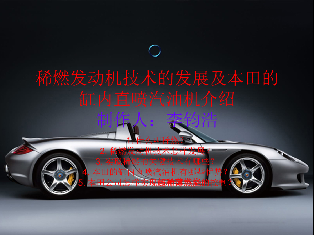稀燃发动机技术的发展及本田的缸内直喷汽油机介绍