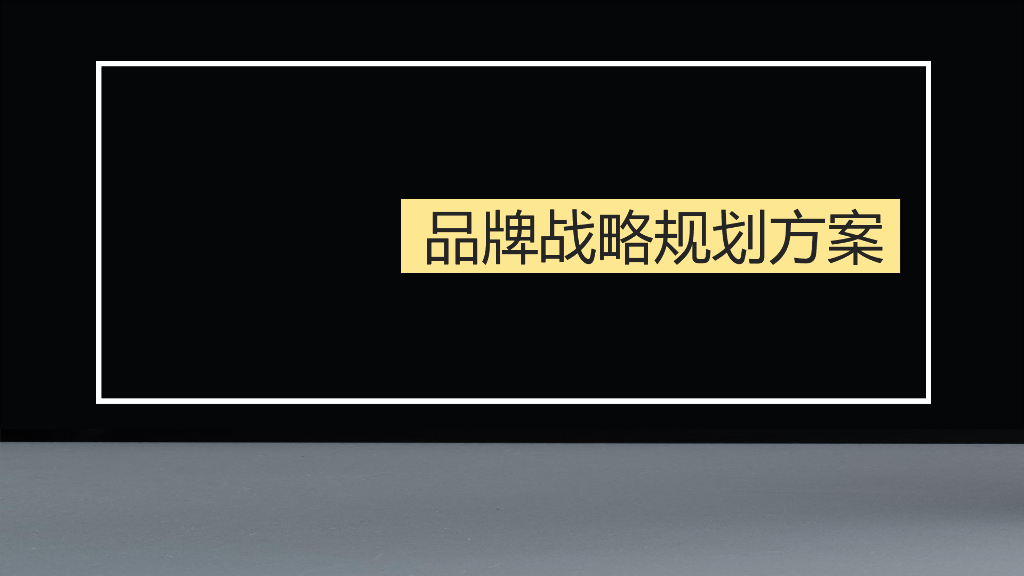 奶茶品牌战略规划方案