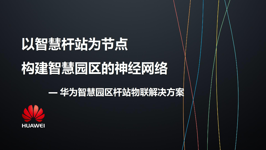 华为：智慧园区杆站物联解决方案