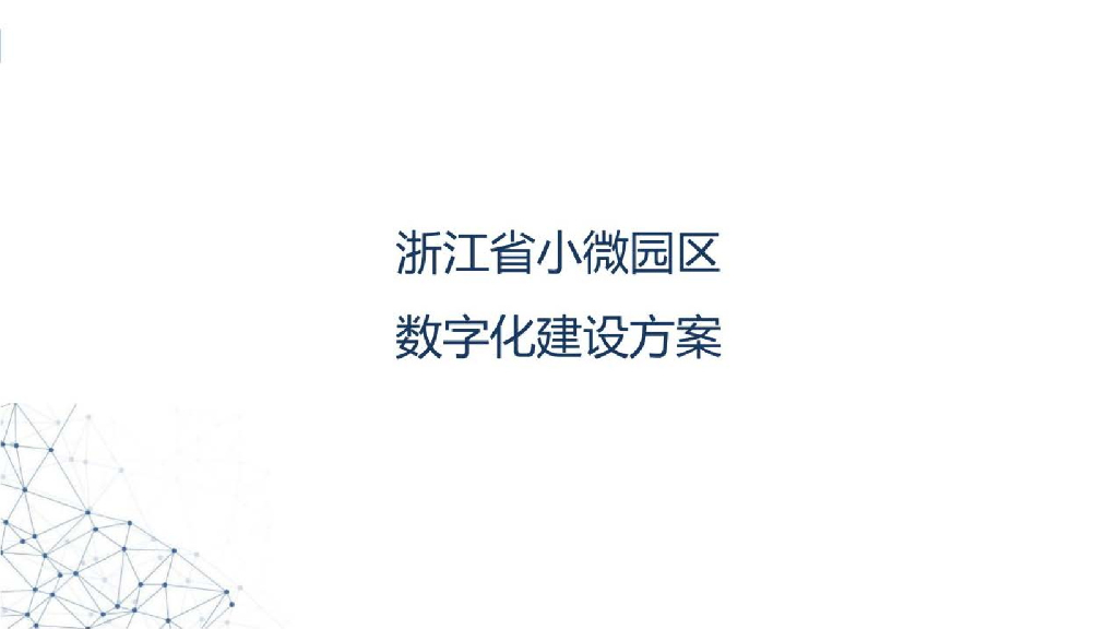 浙江省小微园区数字化建设方案