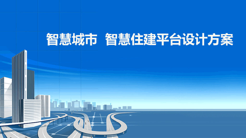 智慧城市，智慧住建平台设计方案