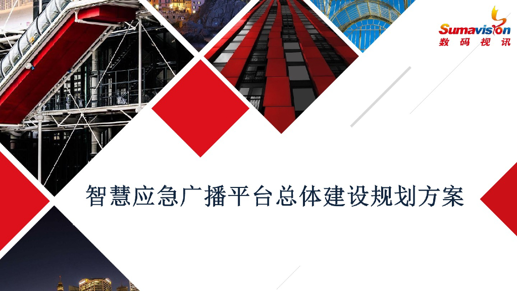 智慧应急广播平台建设规划方案