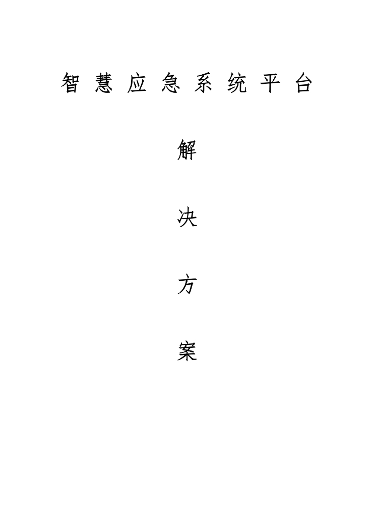 智慧应急系统平台解决方案