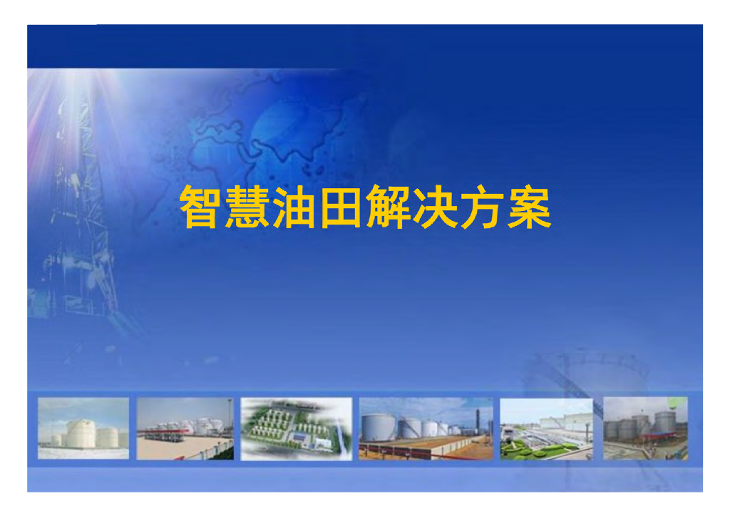 智慧油田解决方案 (2)