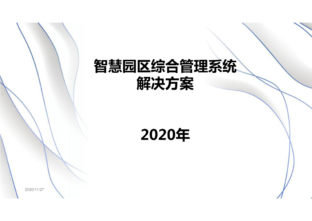 智慧园区综合管理系统解决方案