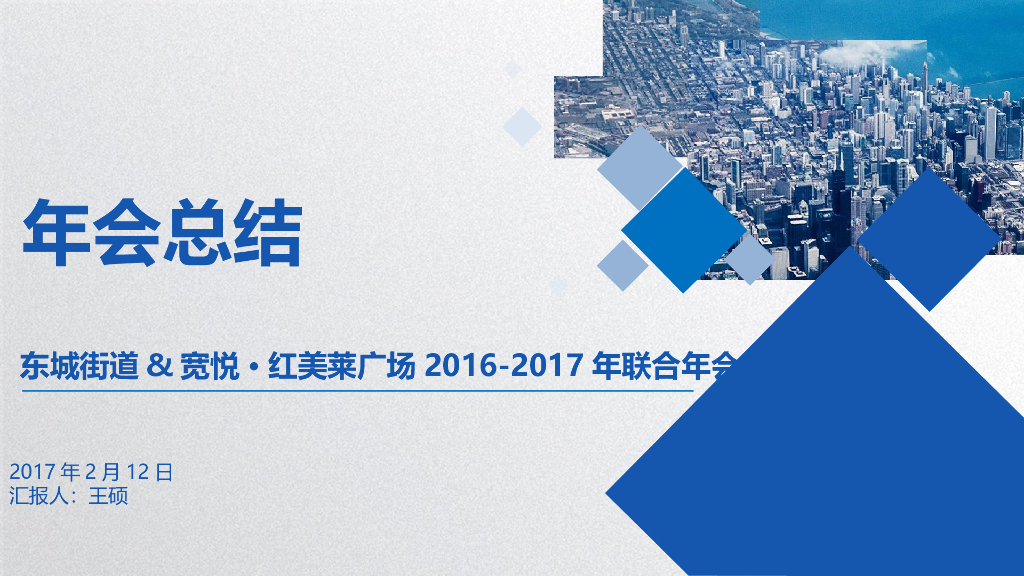 2017东城街道宽悦红美莱广场联合年会总结