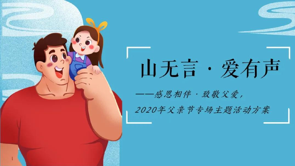 地产项目父亲节专场主题“山无言·爱有声”主题活动策划方案