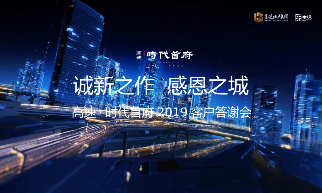 2019高速时代首府客户答谢会