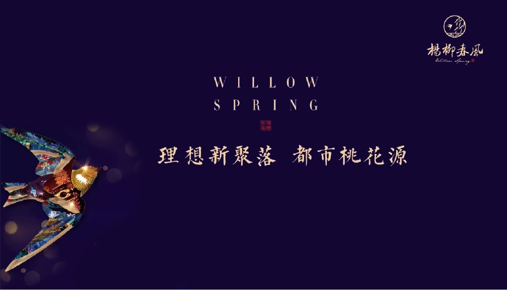 2018蓝城杨柳春风品牌发布会策划案