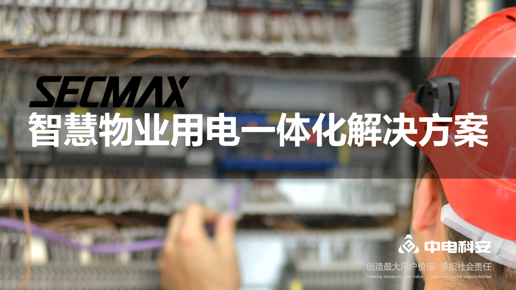 中电科安：智慧物业用电一体化解决方案