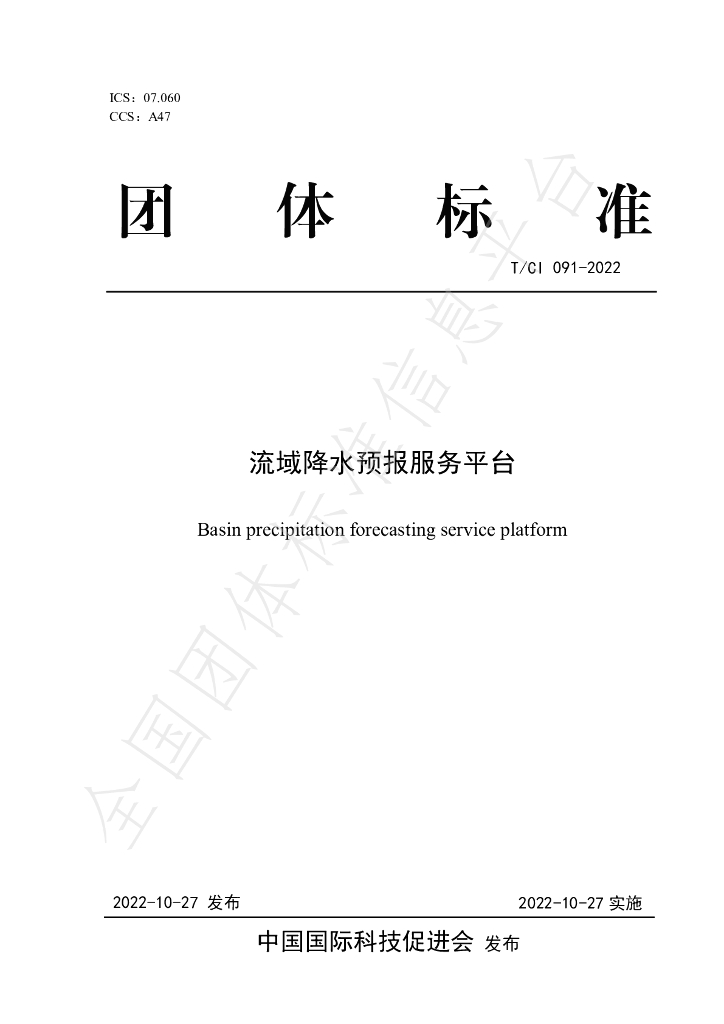 T/CI 091-2022 标准预览
