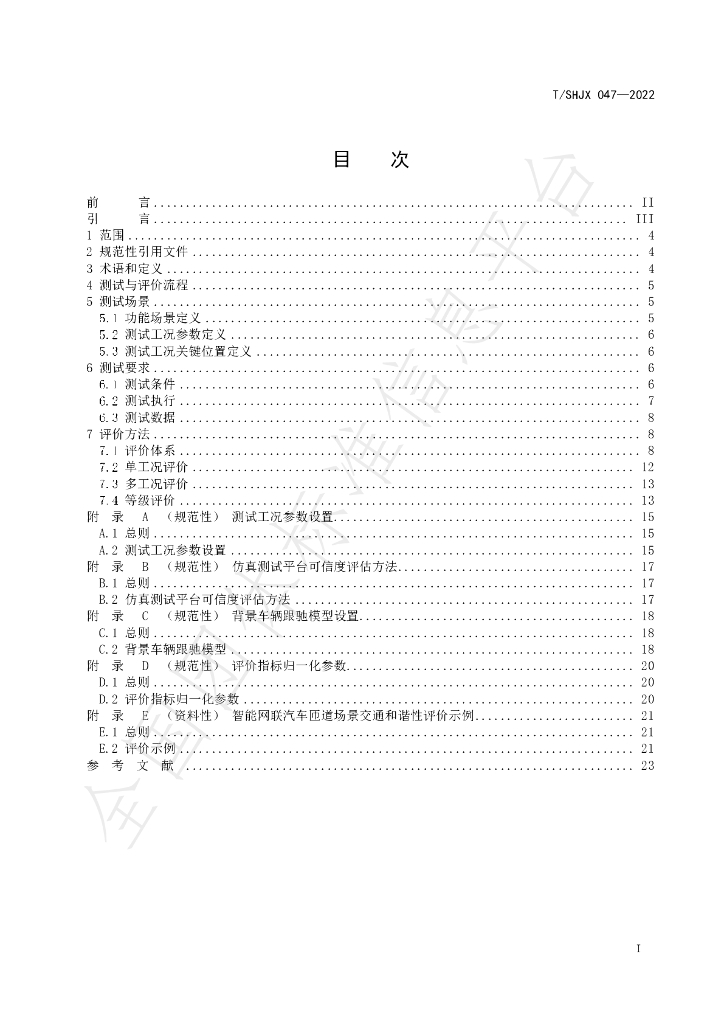 T/SHJX 047-2022 标准预览