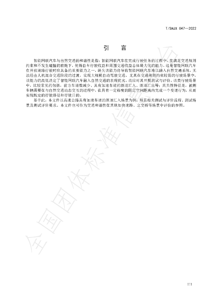 T/SHJX 047-2022 标准预览