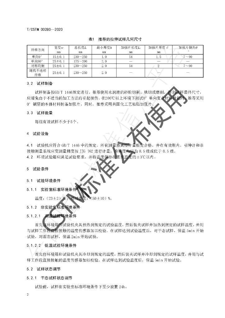 T/CSTM 00280-2020 标准预览