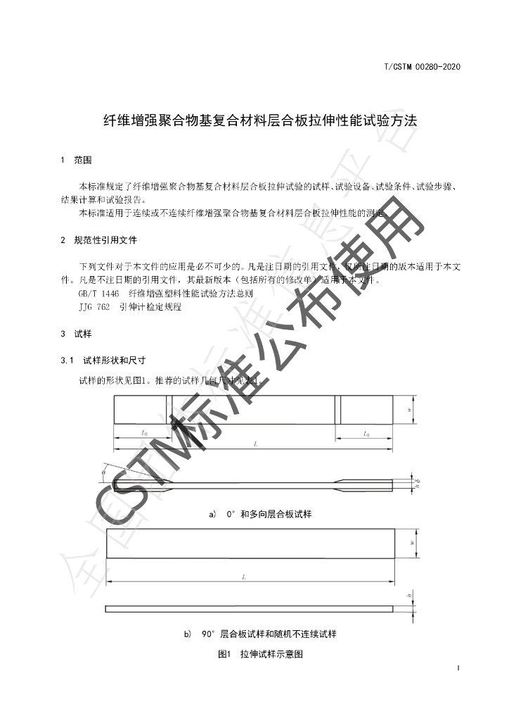 T/CSTM 00280-2020 标准预览