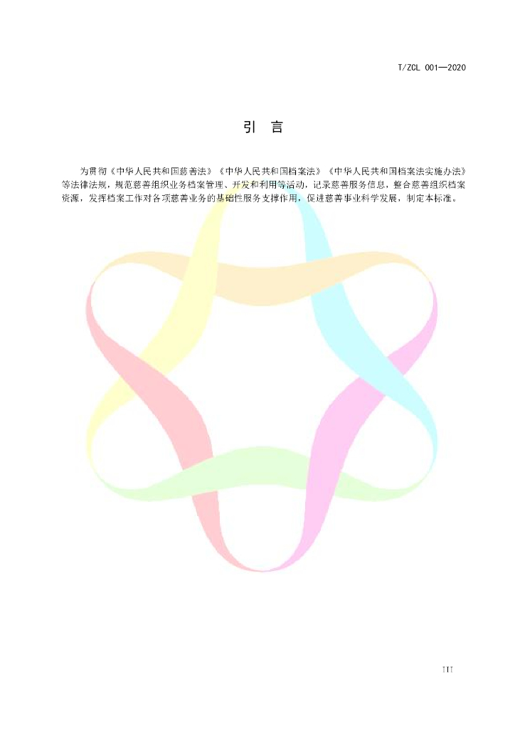 T/ZCL 001-2020 标准预览