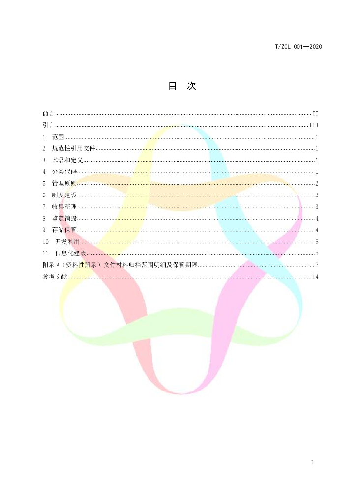 T/ZCL 001-2020 标准预览