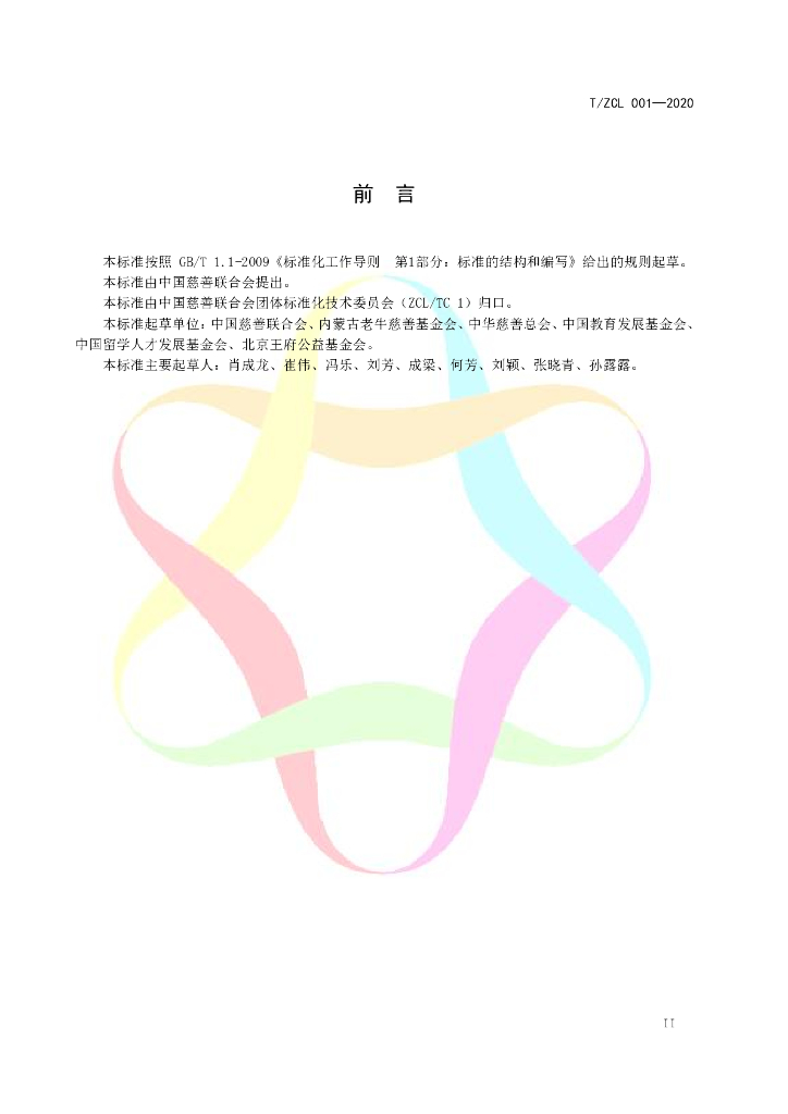T/ZCL 001-2020 标准预览