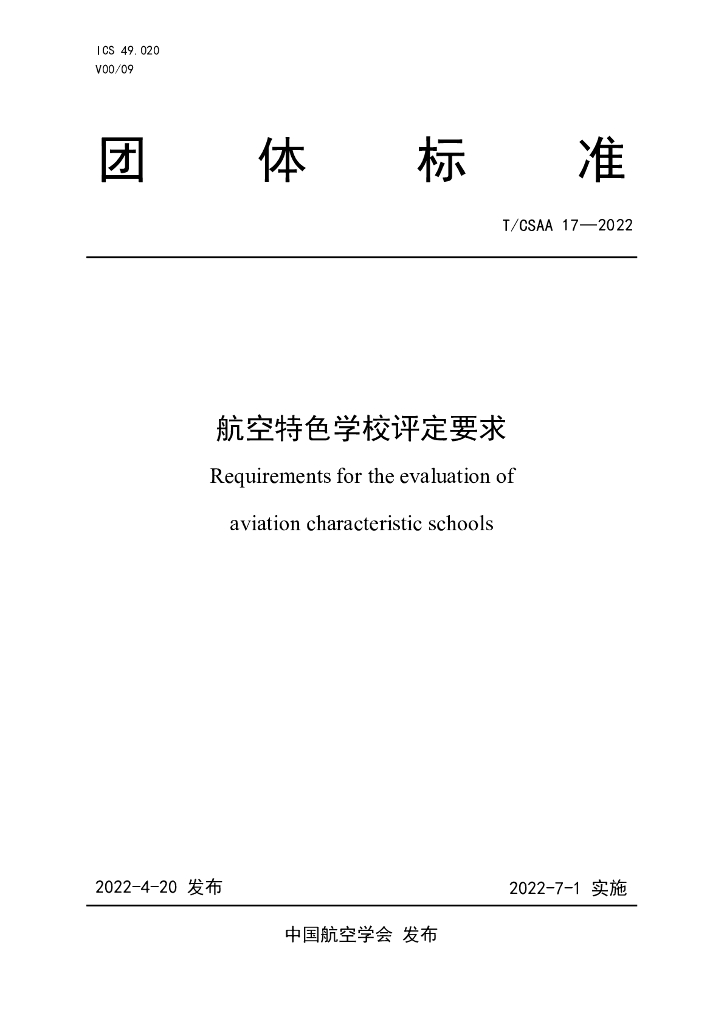 T/CSAA 17-2022 标准预览