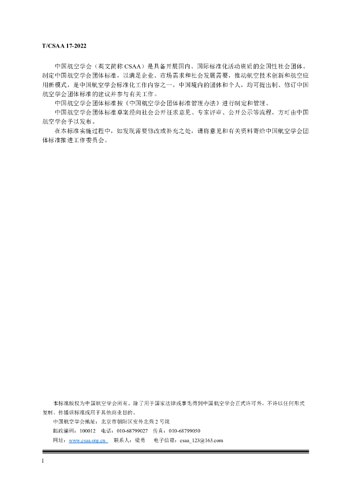 T/CSAA 17-2022 标准预览