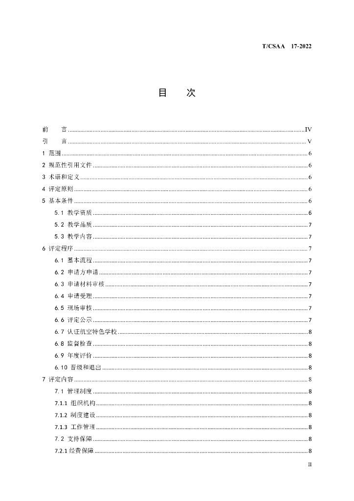T/CSAA 17-2022 标准预览