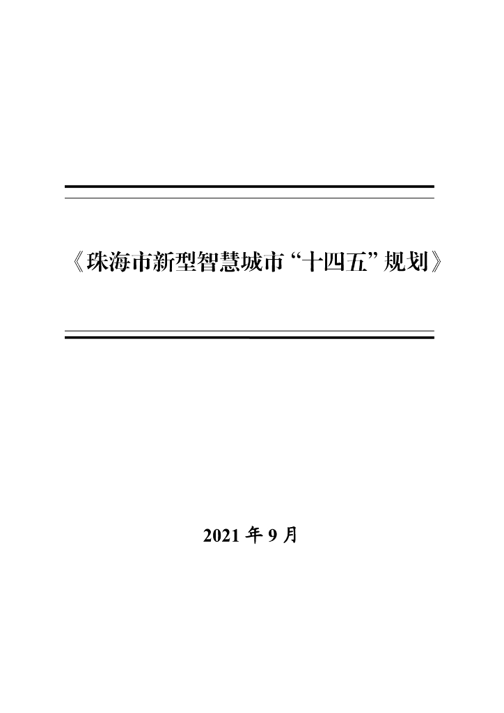 珠海市新型智慧城市“十四五”规划