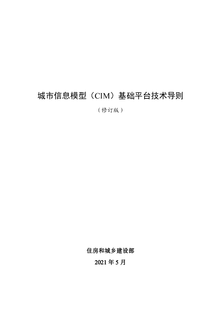 住房和城乡建设部：城市信息模型（CIM）基础平台技术导则（2021）修订版
