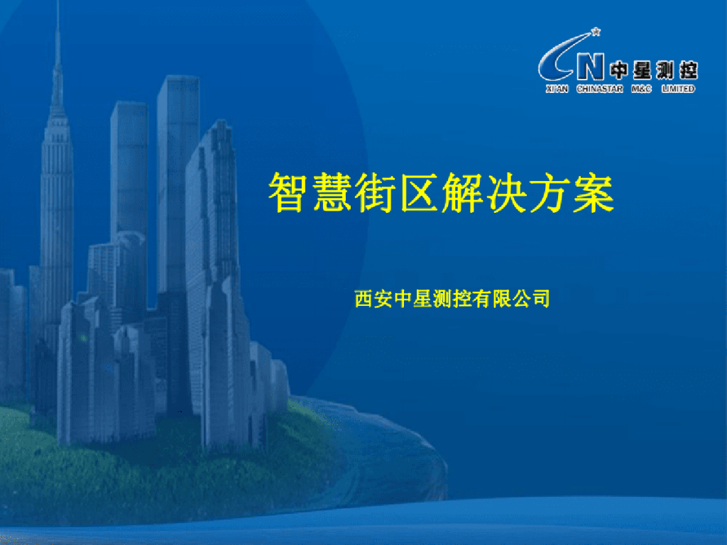 中星测控：智慧街区解决方案