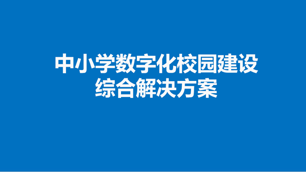 中小学数字化校园建设综合解决方案