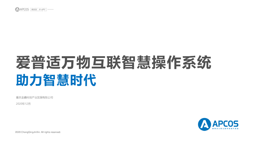 重庆金鑫：爱普适万物互联智慧操作系统助力智慧时代