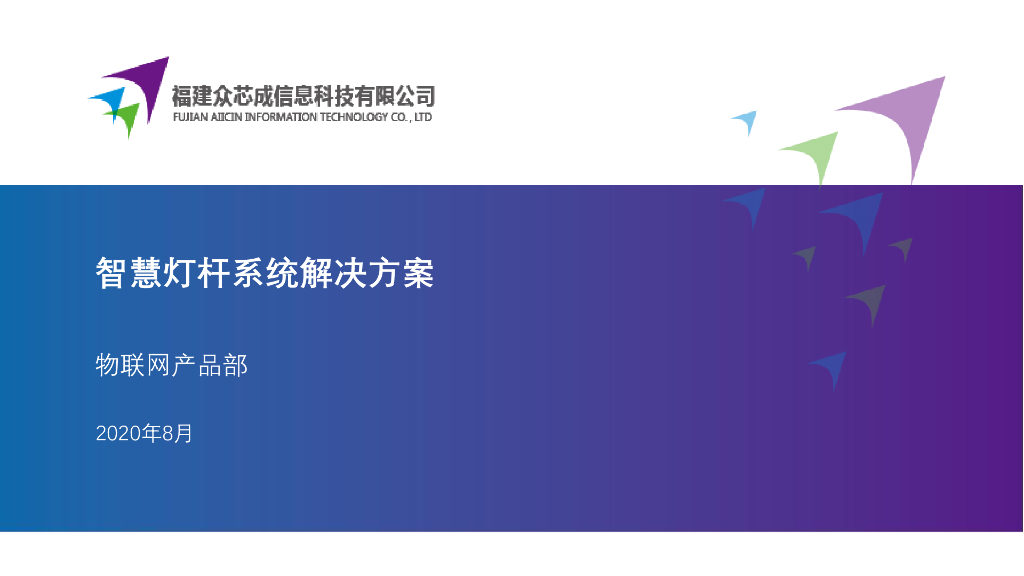 众芯成智慧灯杆系统解决方案