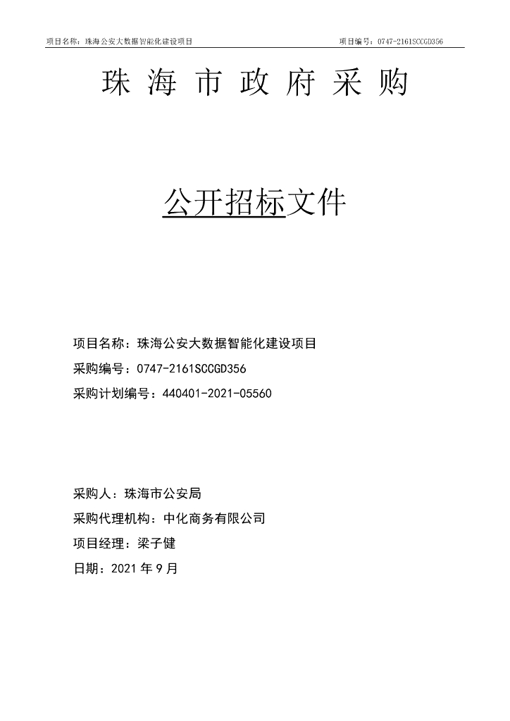 珠海公安大数据智能化建设项目公开招标文件