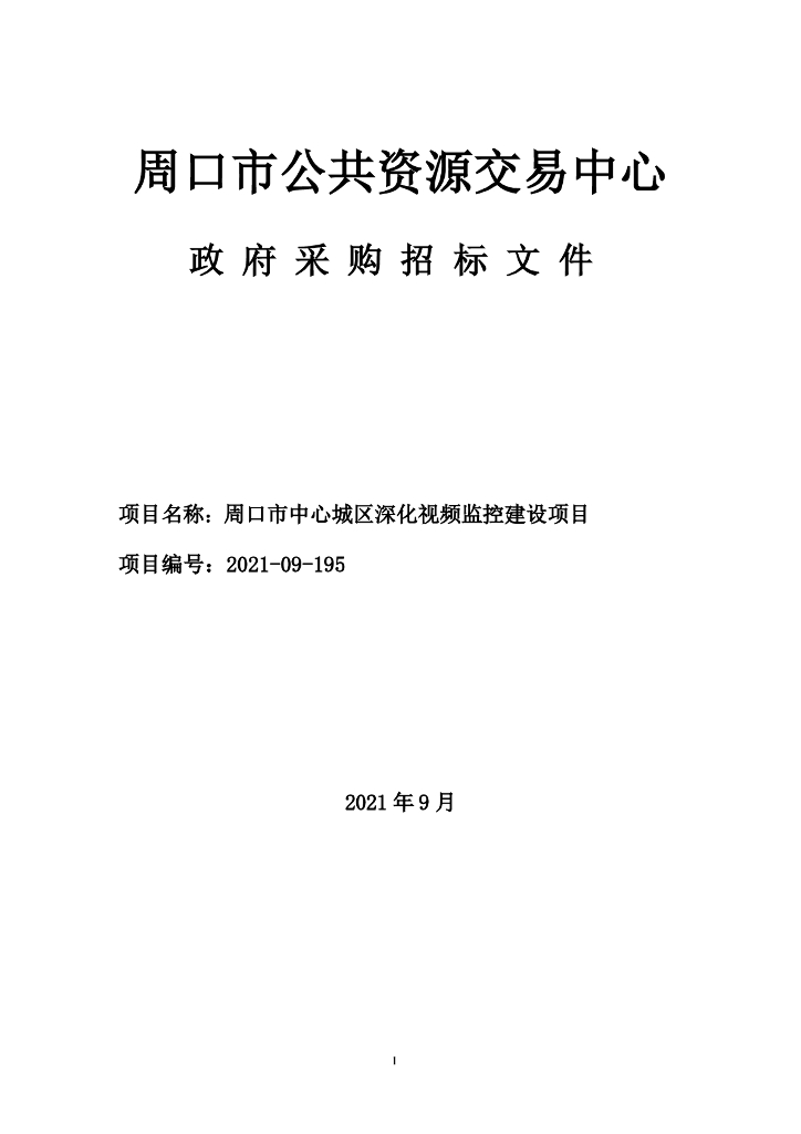 周口市中心城区深化视频监控建设项目