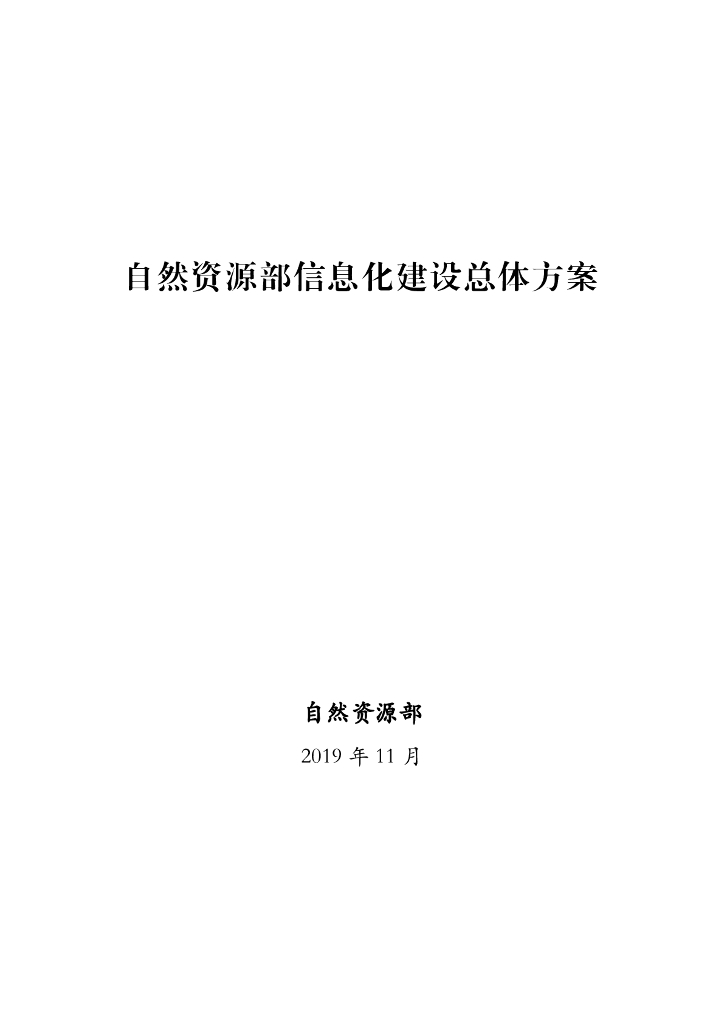 自然资源部：信息化建设总体方案