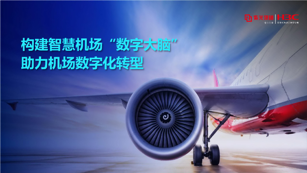 紫光集团-新华三：构建智慧机场“数字大脑”，助力机场<em>数字化转型</em> 海报