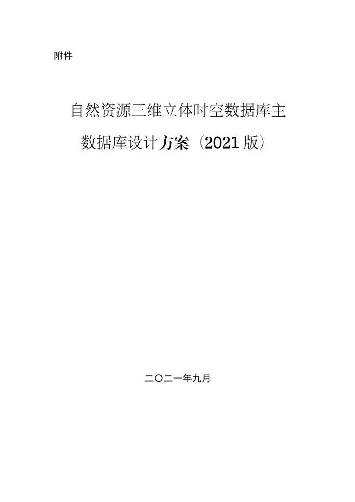 自然资源三维立体时空数据库主数据库设计方案（2021版）