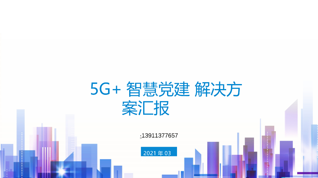 5G+智慧党建解决方案汇报
